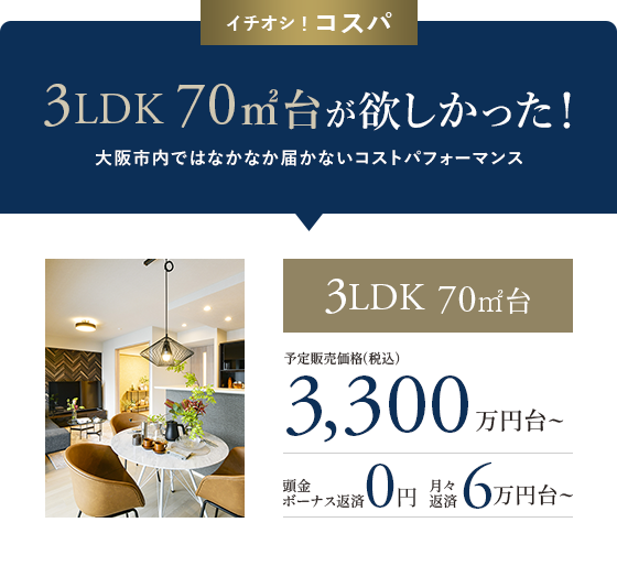 イチオシ！コスパ 3LDK 70㎡台が欲しかった！ 大阪市内ではなかなか届かないコストパフォーマンス