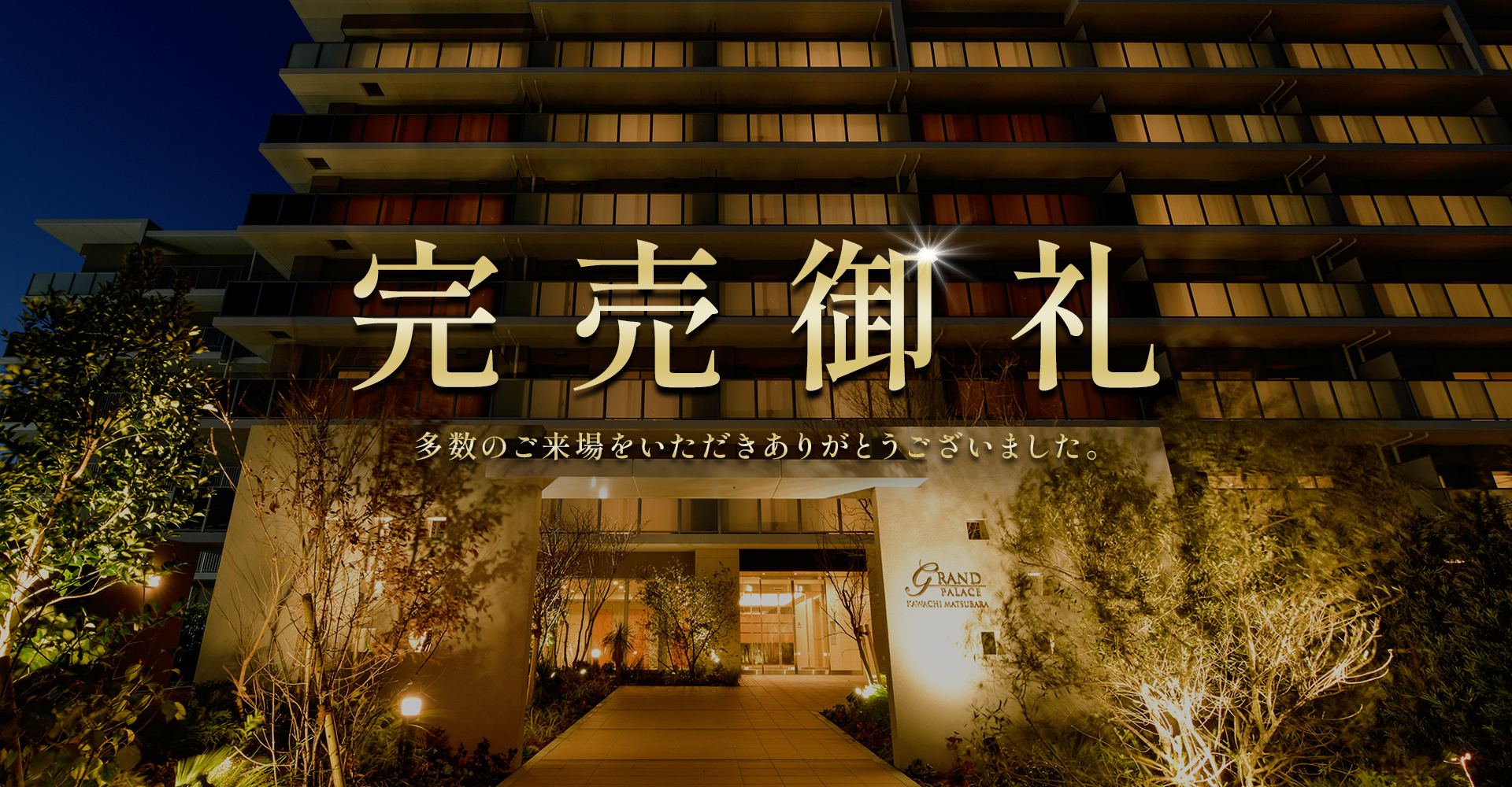 完売御礼