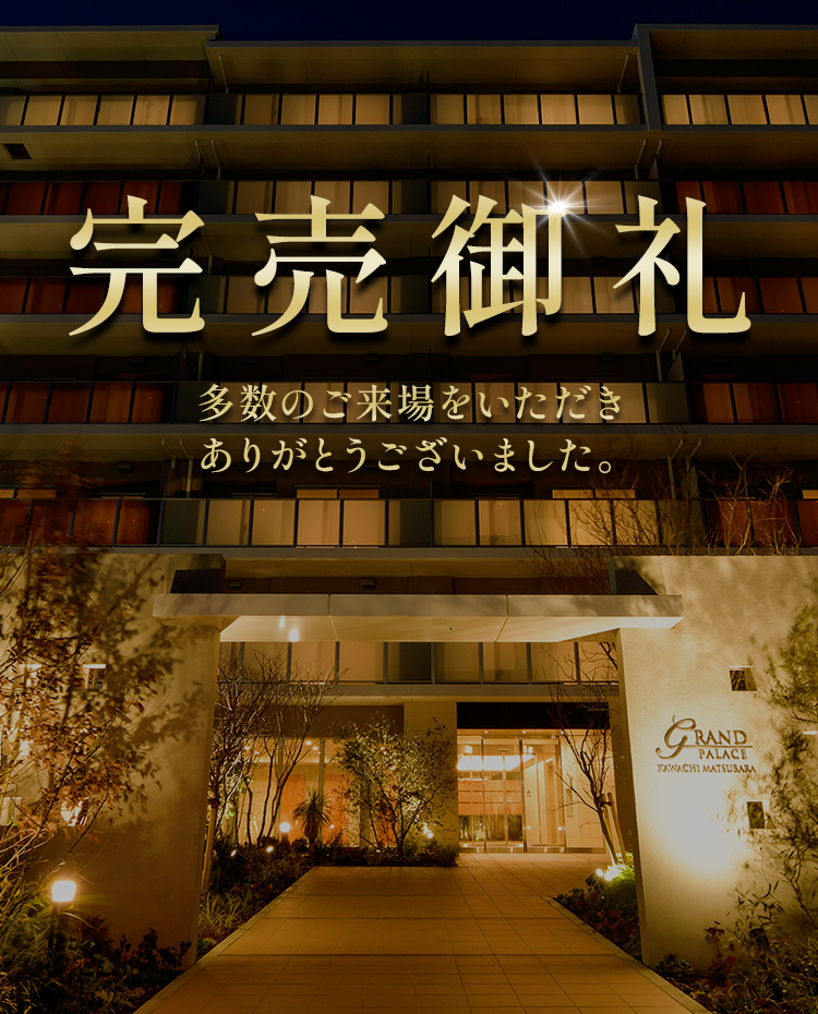 完売御礼
